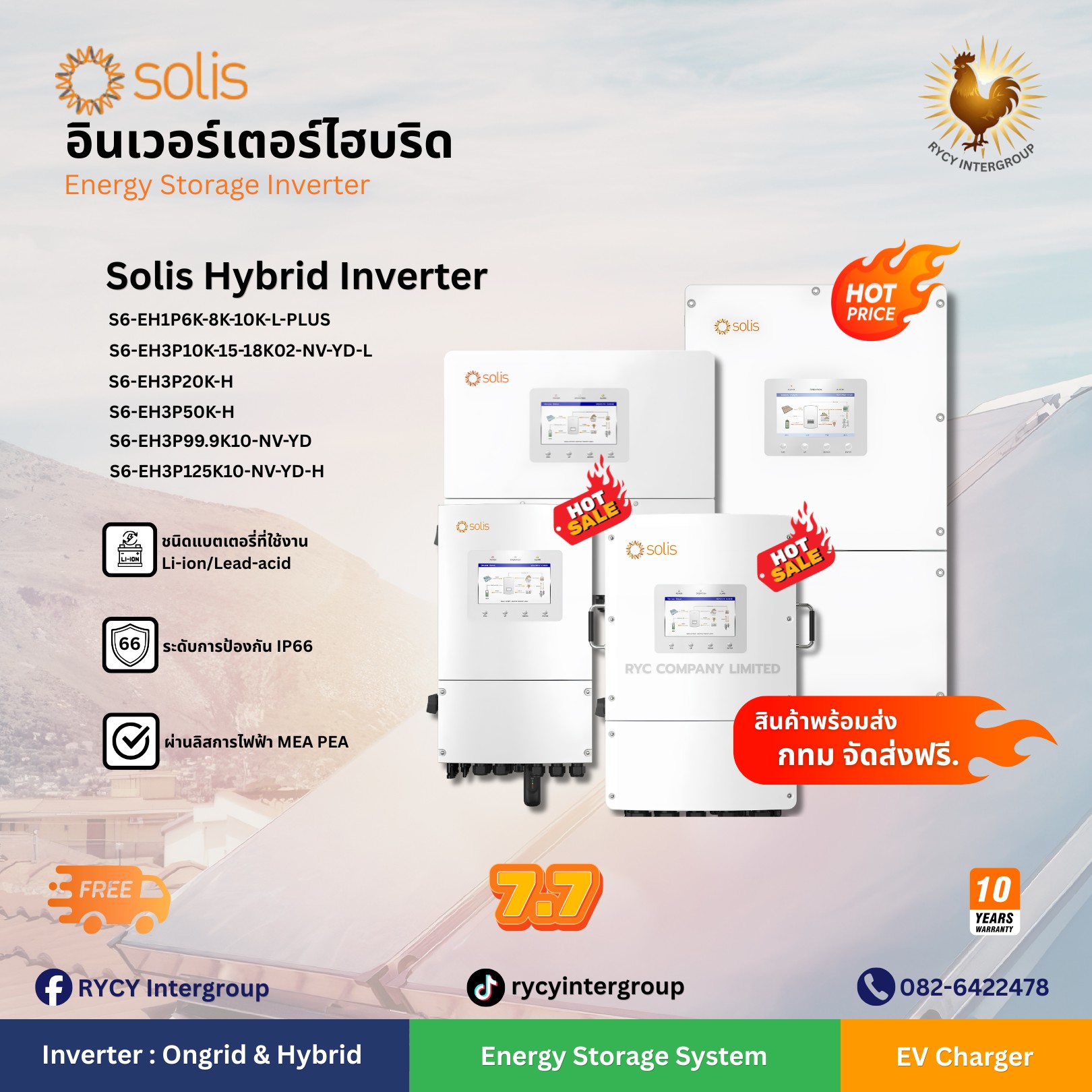 Solis Hybrid Inverter อินเวอร์เตอร์ไฮบริด